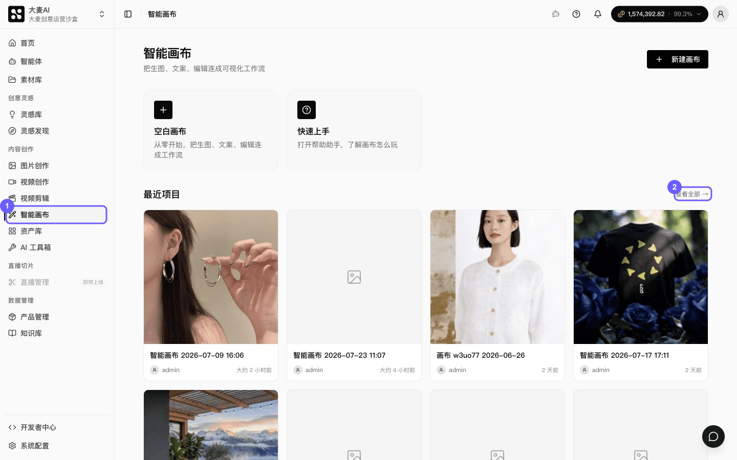 从智能画布首页进入最近项目或完整列表