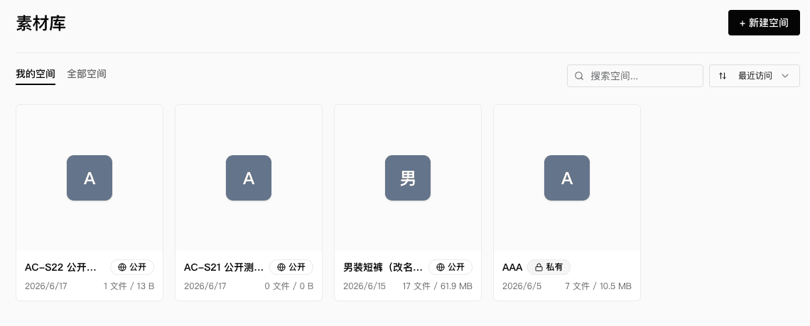 素材库首页空间列表