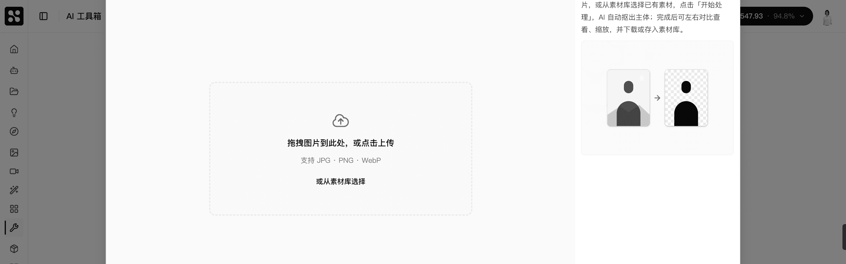 背景移除工具弹窗