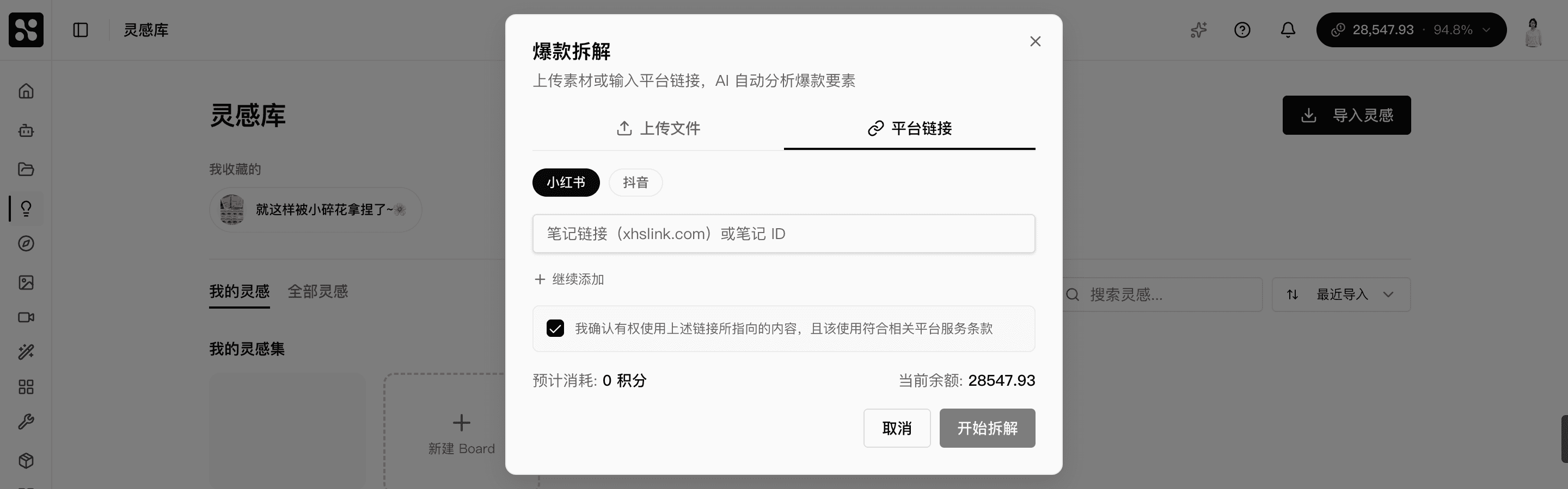 爆款拆解对话框，支持上传文件或粘贴平台链接