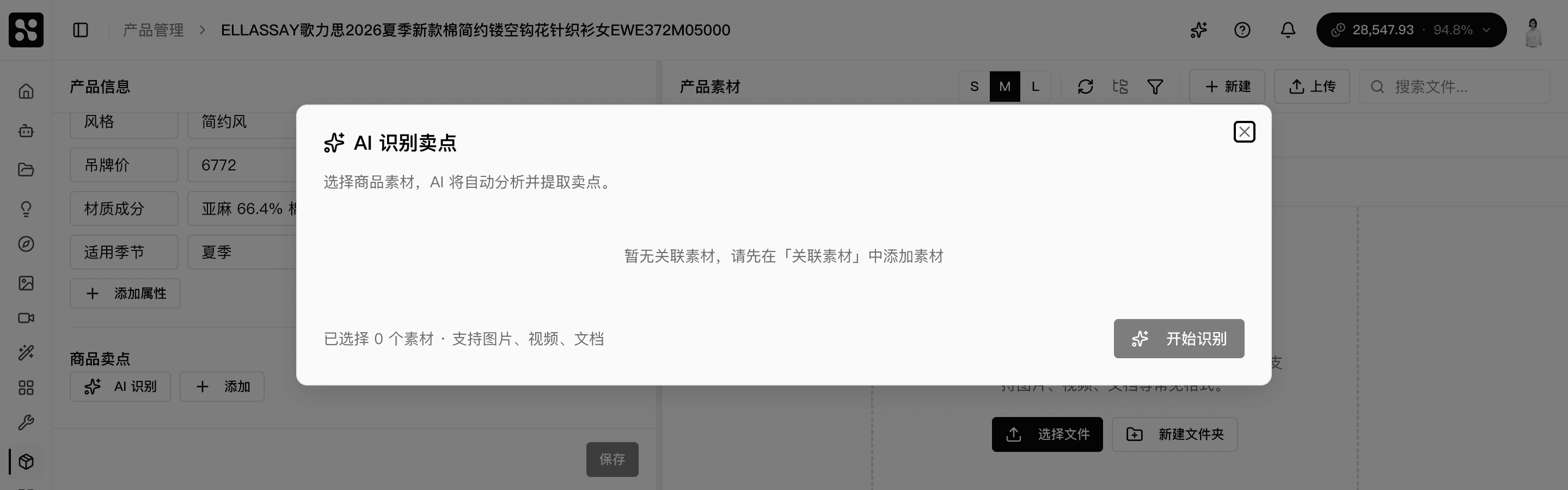 AI 识别卖点对话框