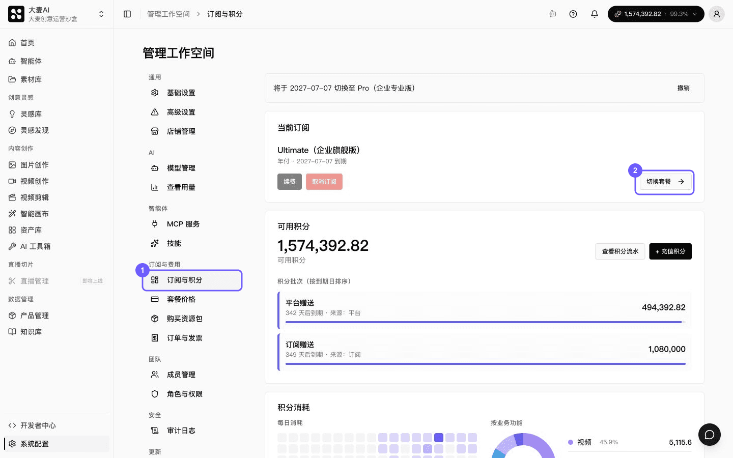 进入订阅与积分并打开套餐切换入口