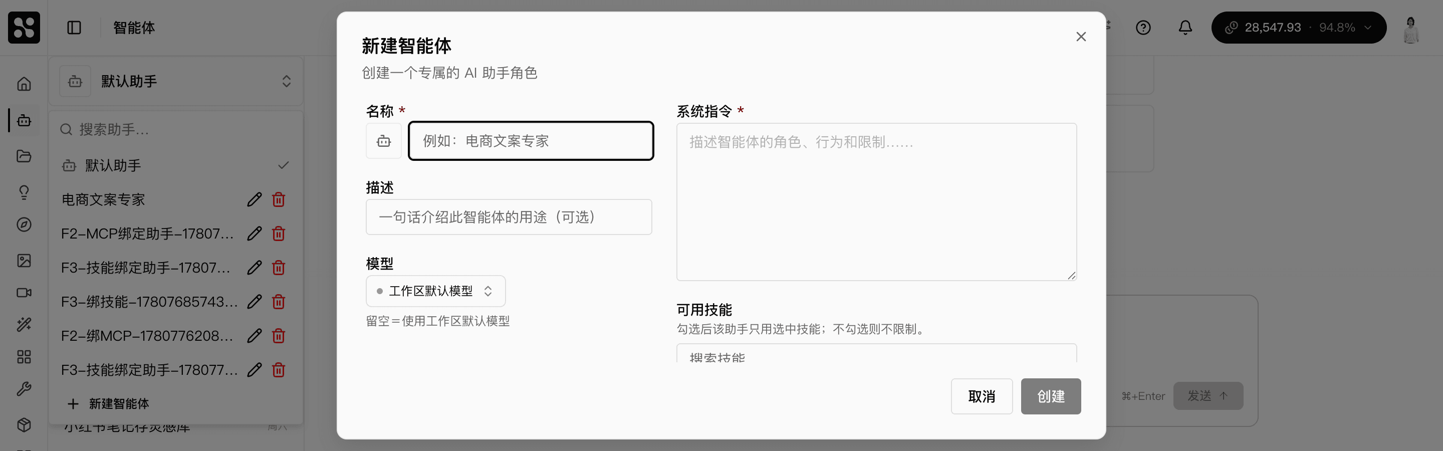 新建智能体