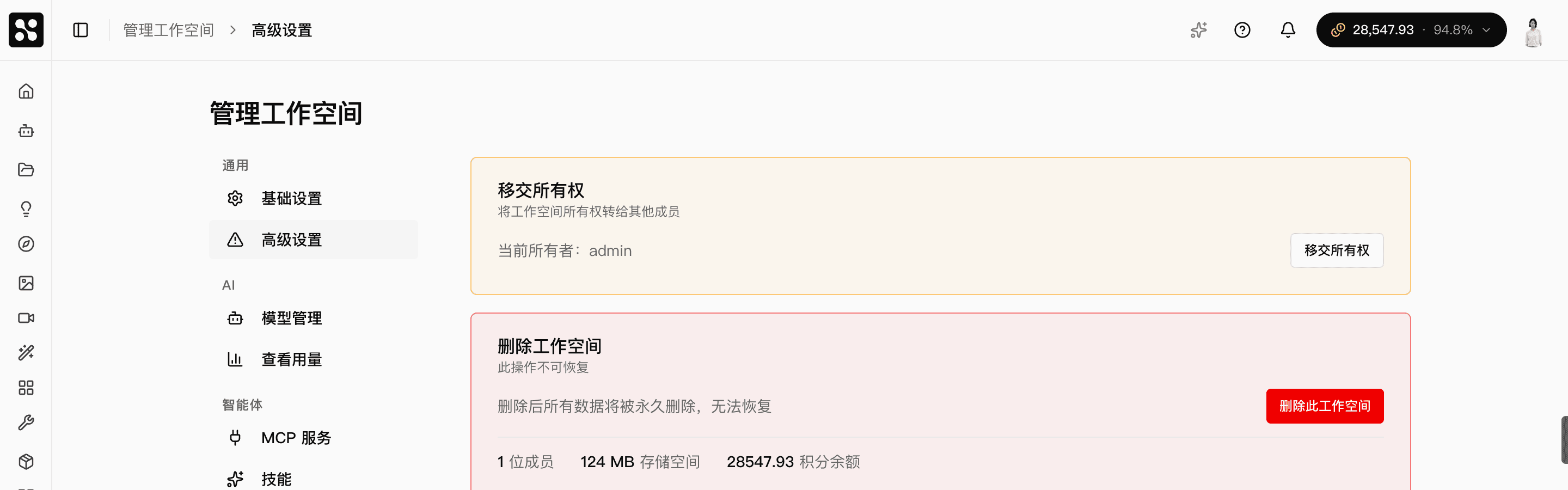 高级设置页 — 所有权转让与删除工作空间两个危险操作区,均需短信验证码二次确认