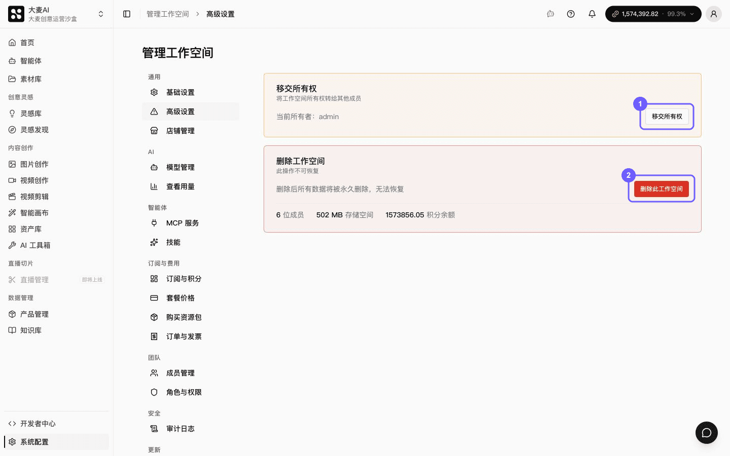 在高级设置中移交或删除工作空间