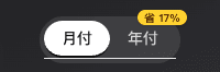 套餐页顶部的月付/年付切换按钮,年付一侧标注「省 2 月」