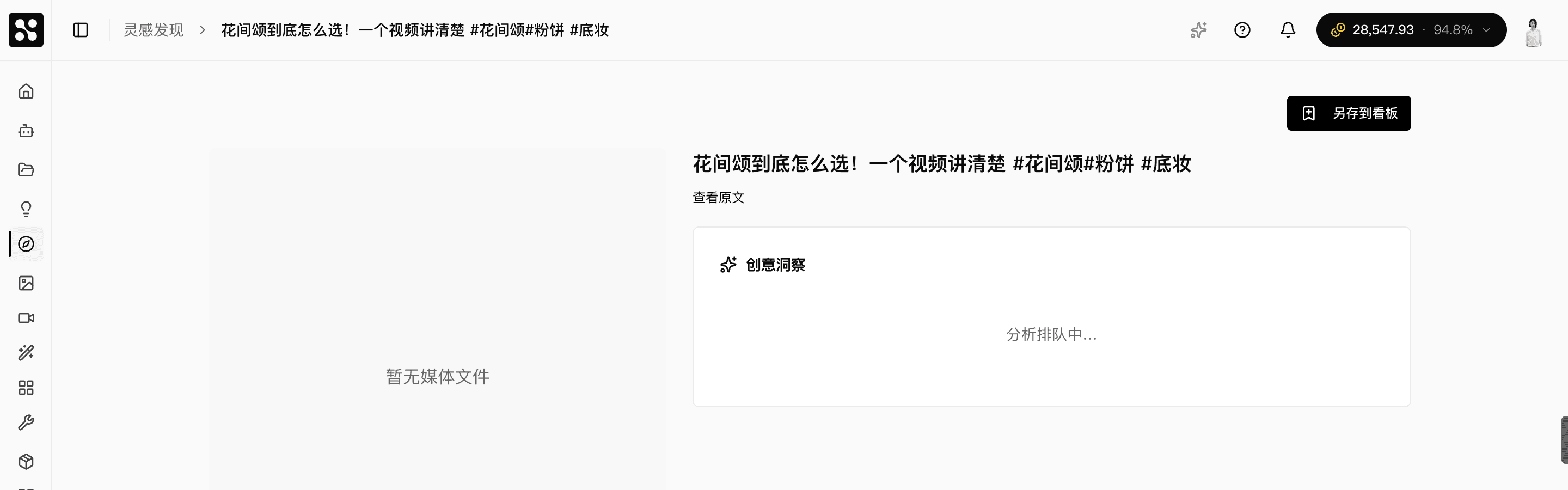 灵感发现条目详情 — 公开内容只读,右上角提供「另存到看板」入口