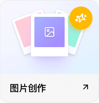 鼠标悬停在"图片创作"卡片上