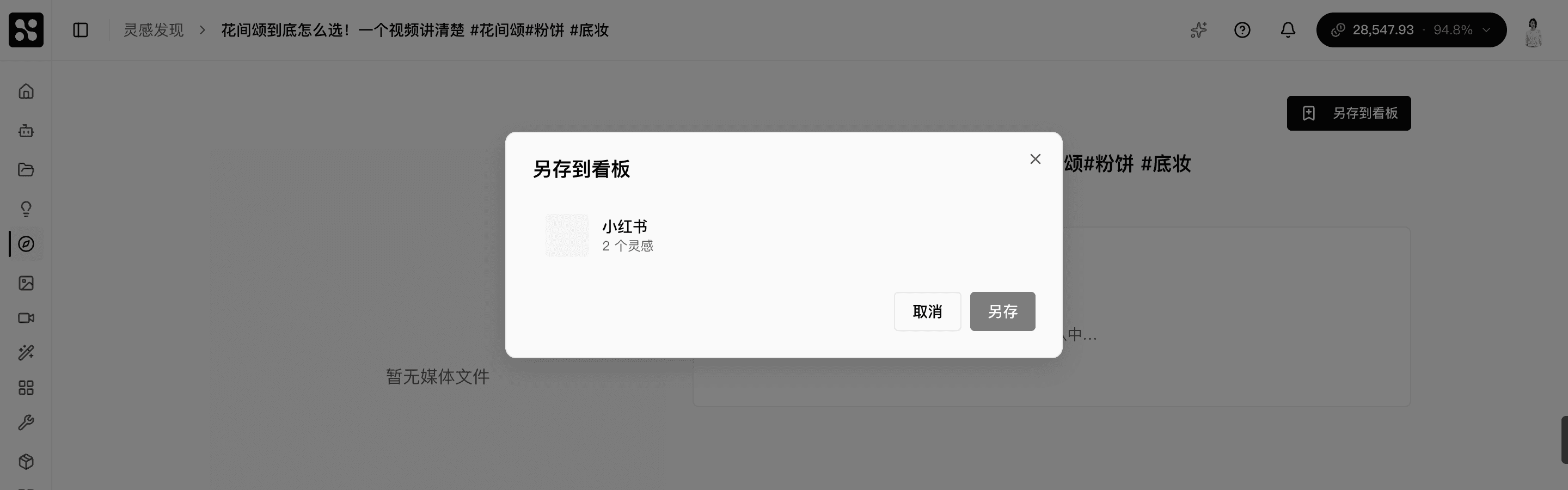 加入看板对话框 — 选择目标看板把当前条目复制一份到自己的灵感库